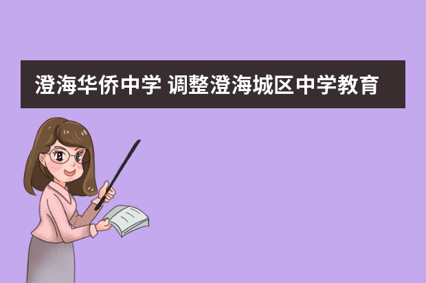 澄海华侨中学 调整澄海城区中学教育布局的征询书